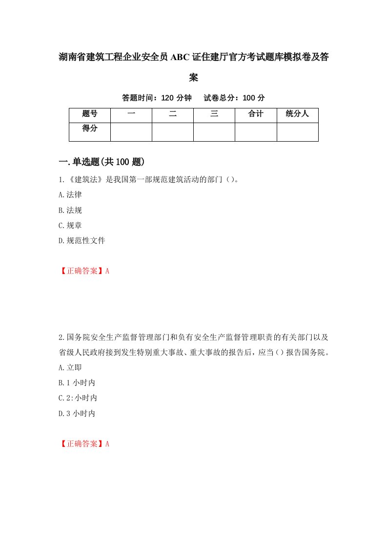 湖南省建筑工程企业安全员ABC证住建厅官方考试题库模拟卷及答案47