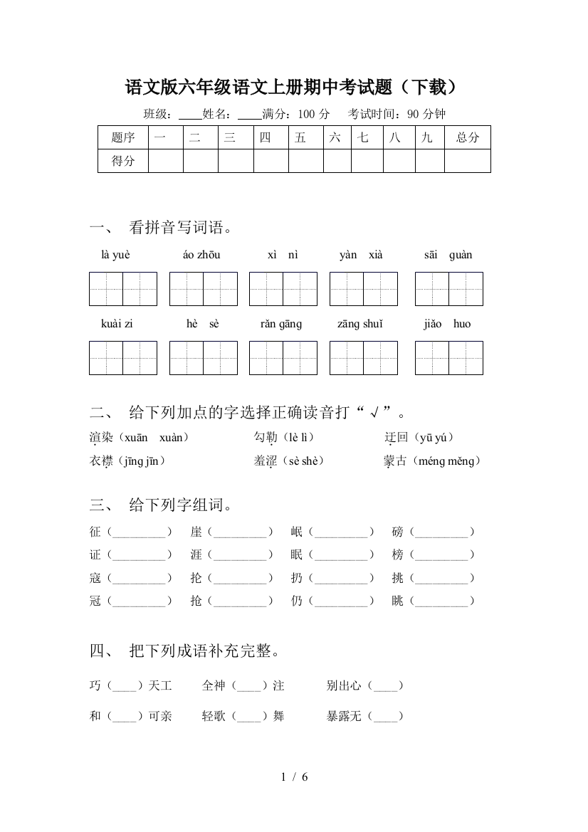 语文版六年级语文上册期中考试题(下载)