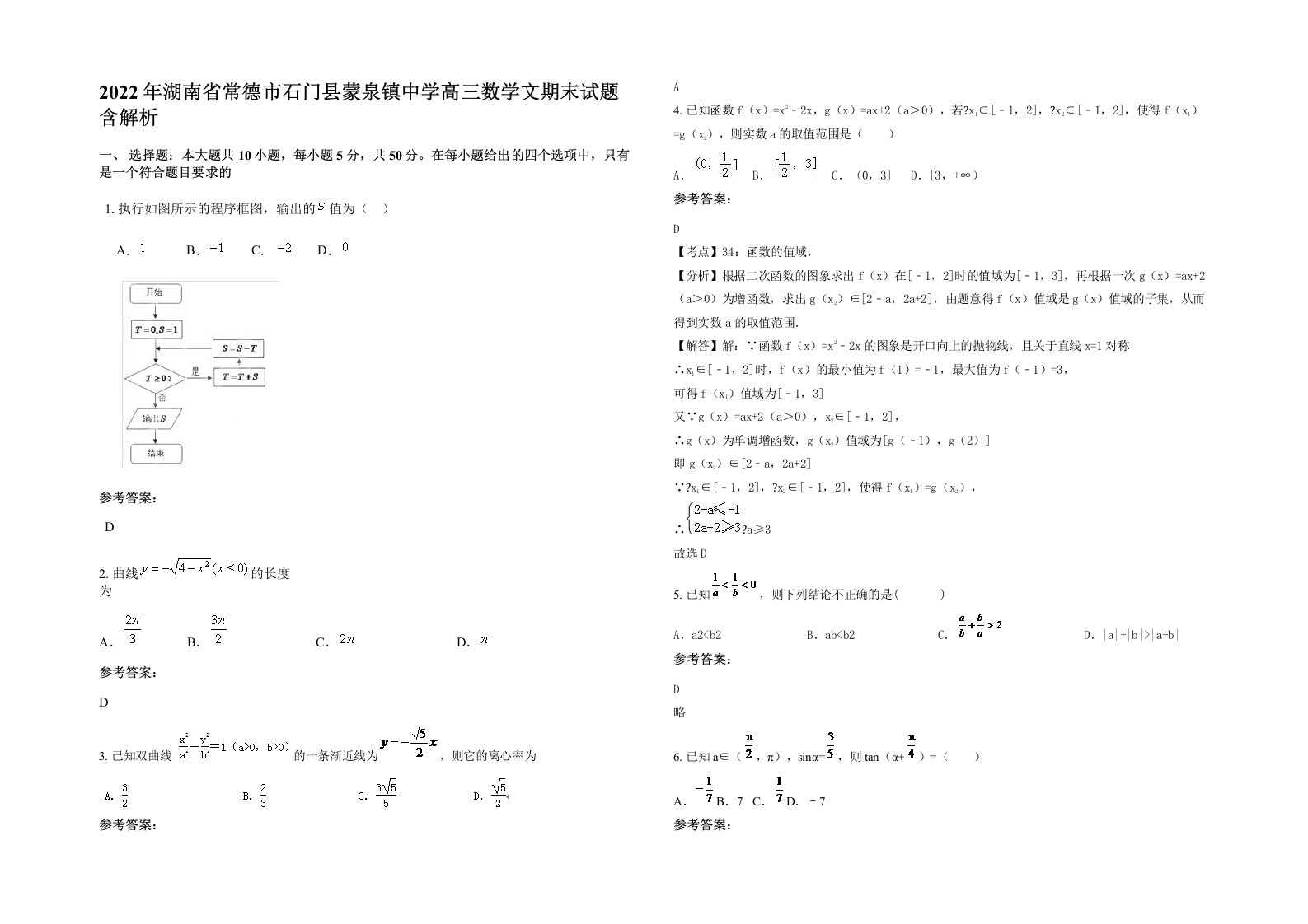 2022年湖南省常德市石门县蒙泉镇中学高三数学文期末试题含解析