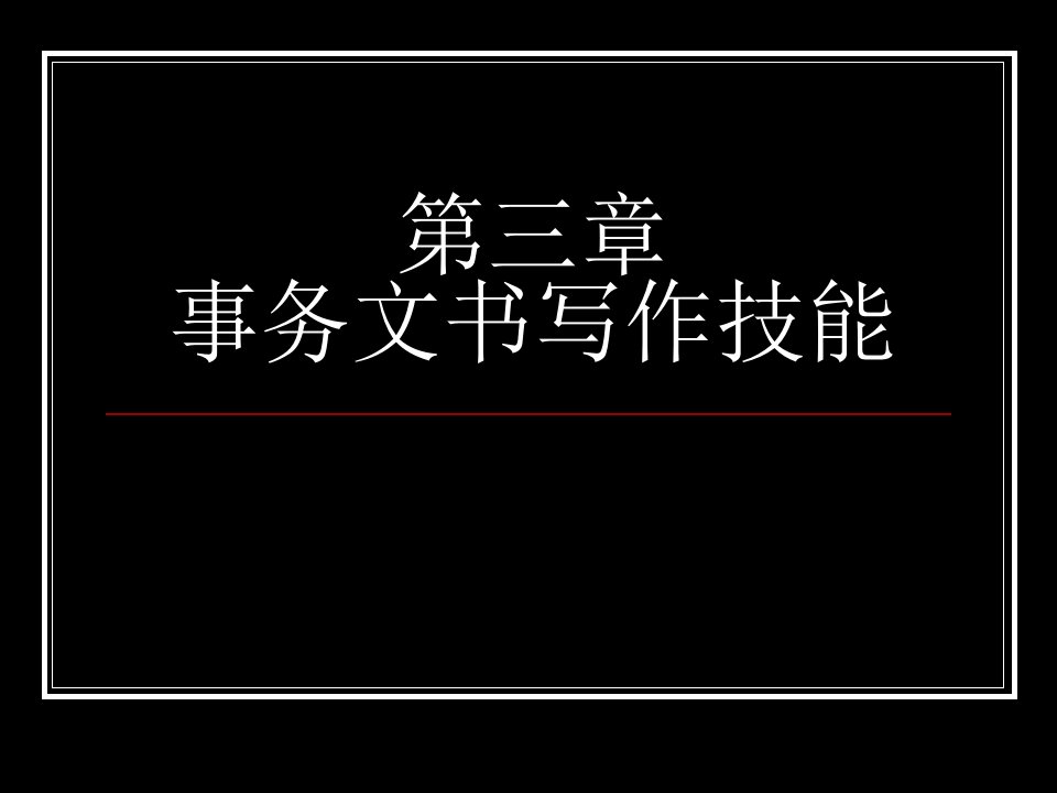 大学应用文写作启事、条据（精选）