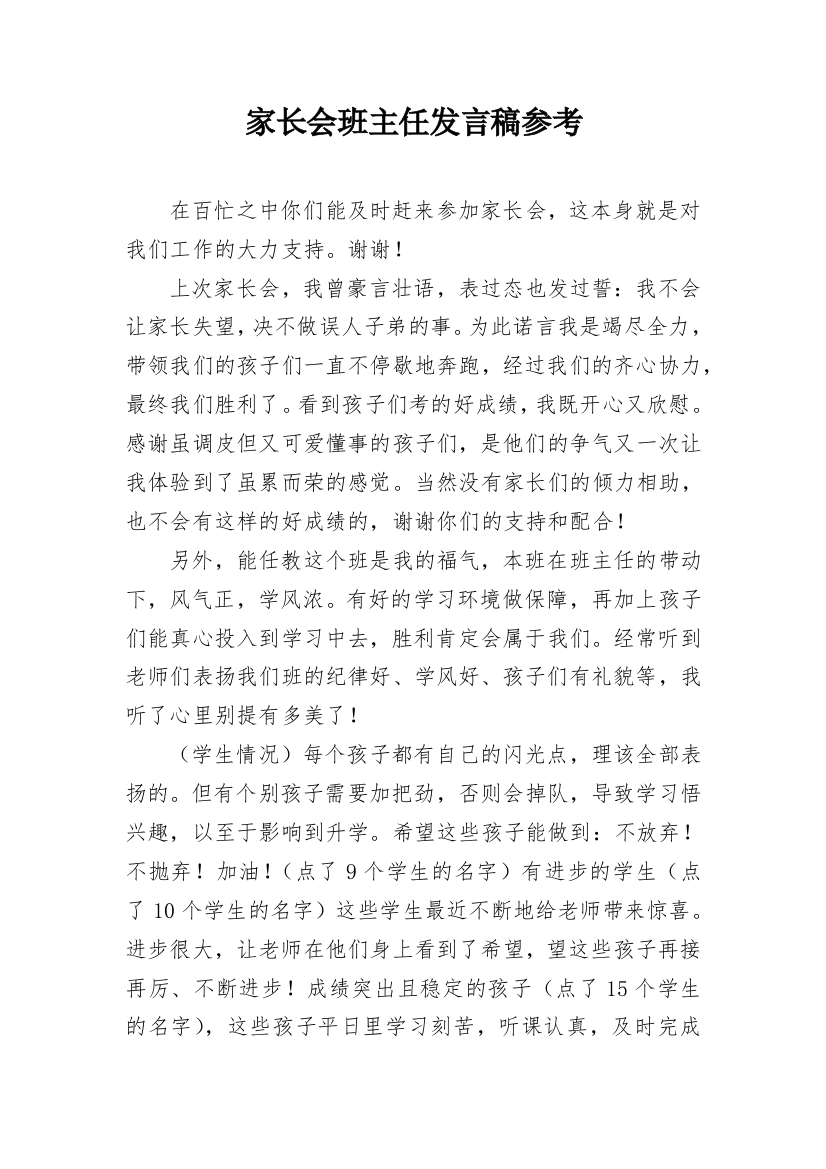 家长会班主任发言稿参考