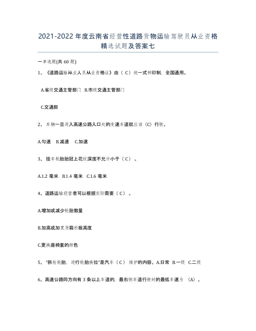 2021-2022年度云南省经营性道路货物运输驾驶员从业资格试题及答案七