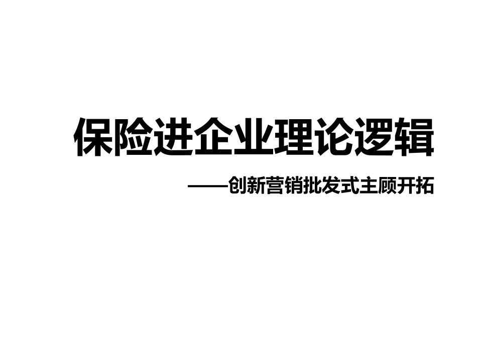 保险进企业理论逻辑之创新营销批发式主顾开拓