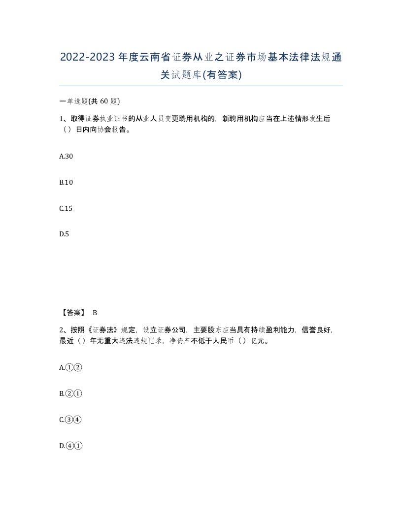 2022-2023年度云南省证券从业之证券市场基本法律法规通关试题库有答案