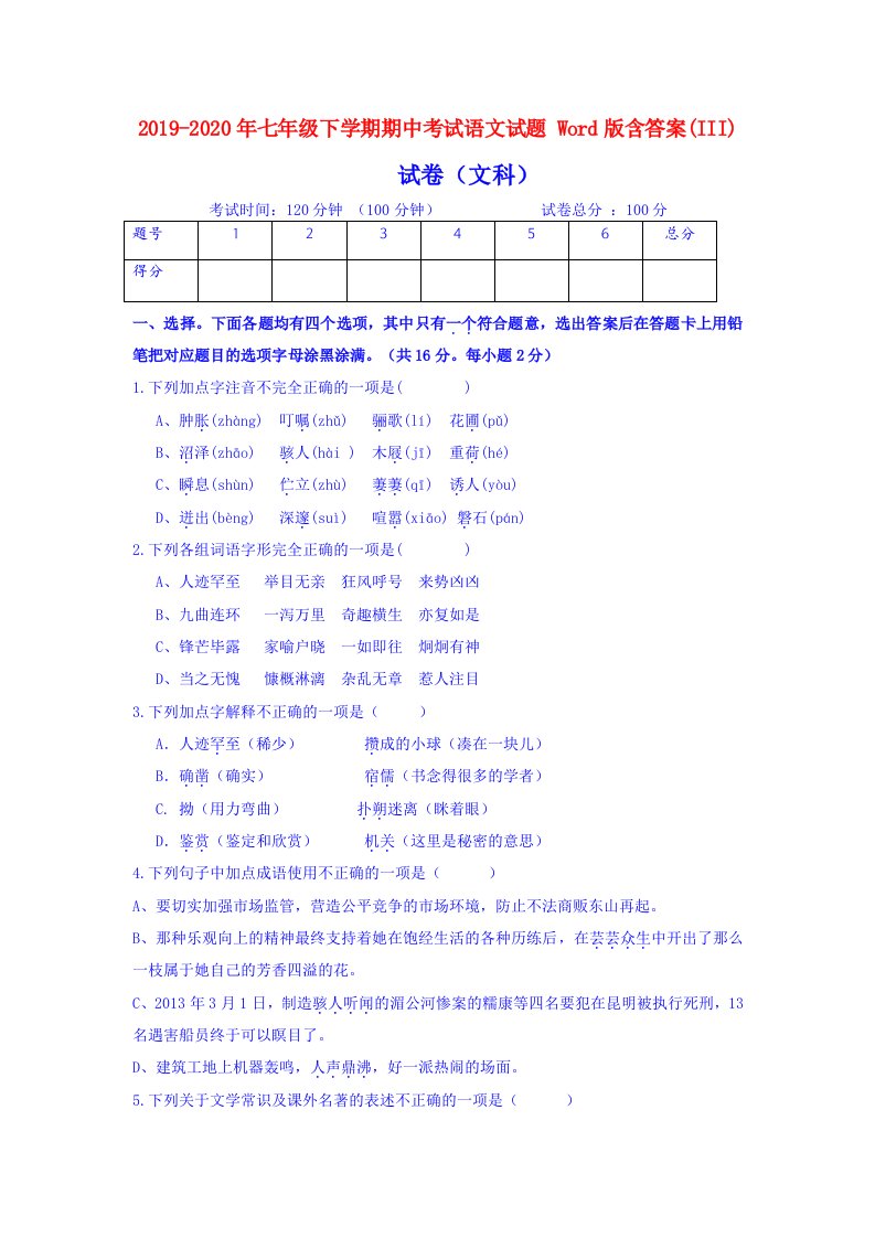 2019-2020年七年级下学期期中考试语文试题