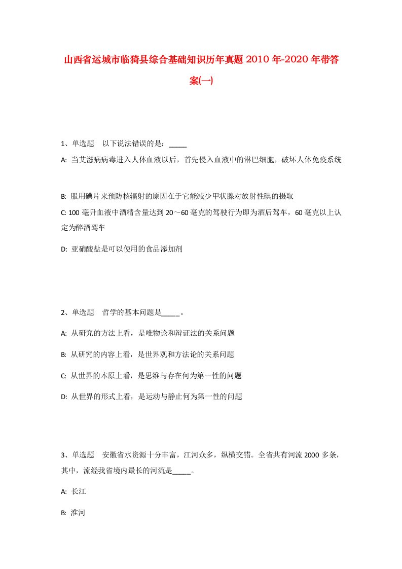 山西省运城市临猗县综合基础知识历年真题2010年-2020年带答案一