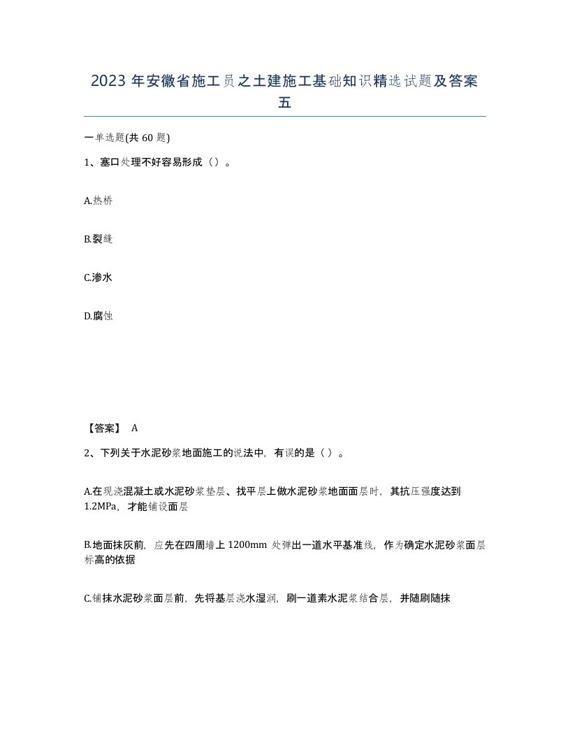 2023年安徽省施工员之土建施工基础知识试题及答案五