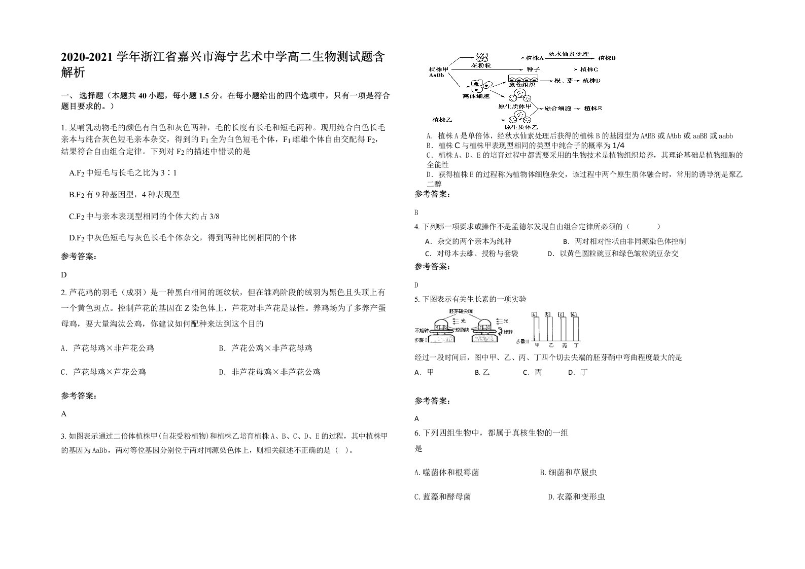 2020-2021学年浙江省嘉兴市海宁艺术中学高二生物测试题含解析