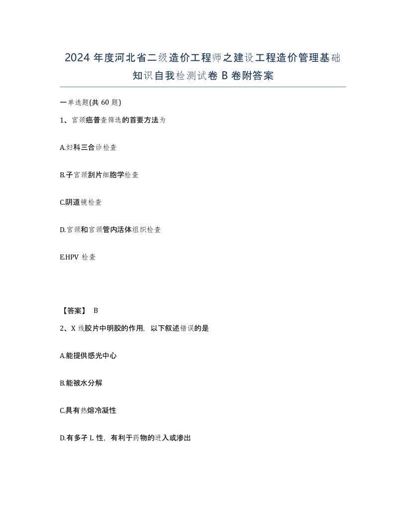 2024年度河北省二级造价工程师之建设工程造价管理基础知识自我检测试卷B卷附答案