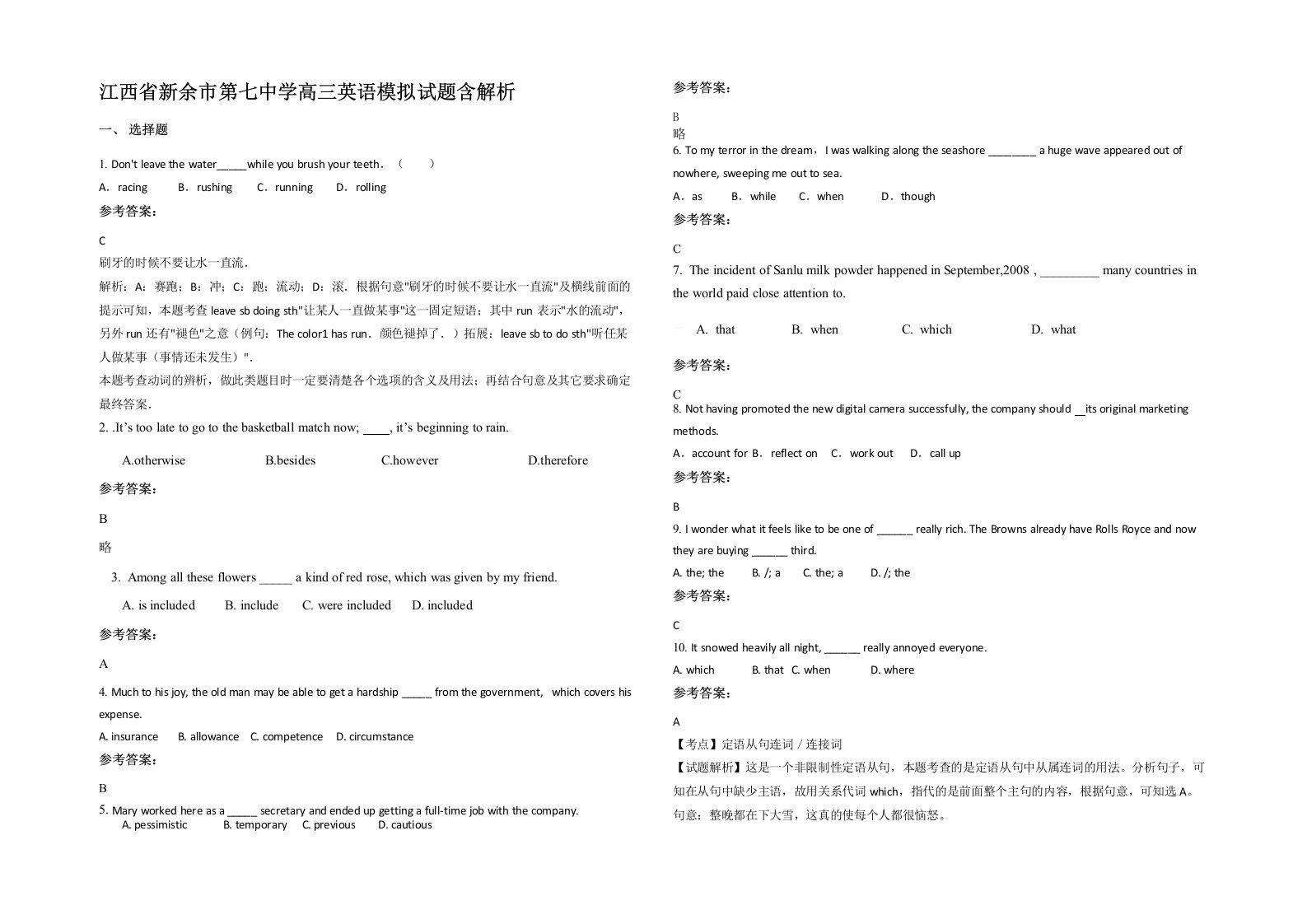 江西省新余市第七中学高三英语模拟试题含解析