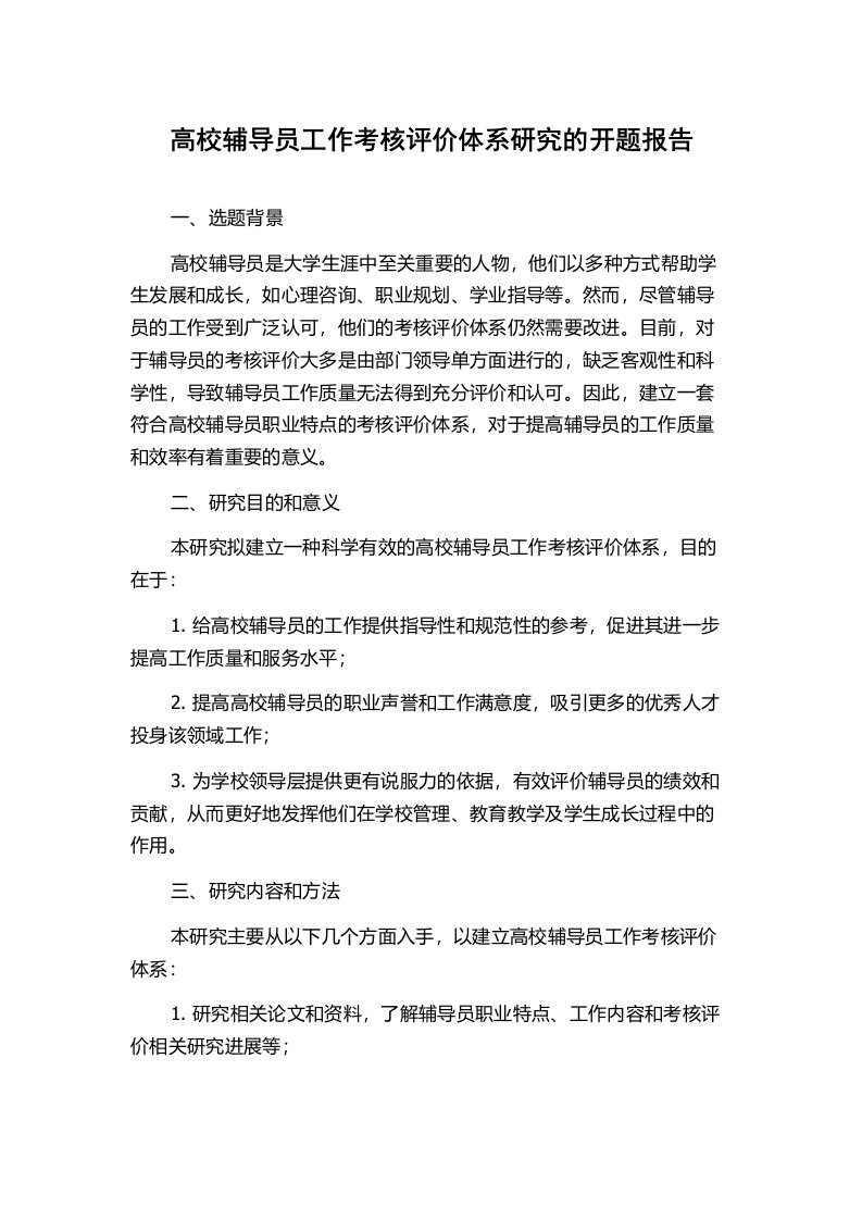 高校辅导员工作考核评价体系研究的开题报告