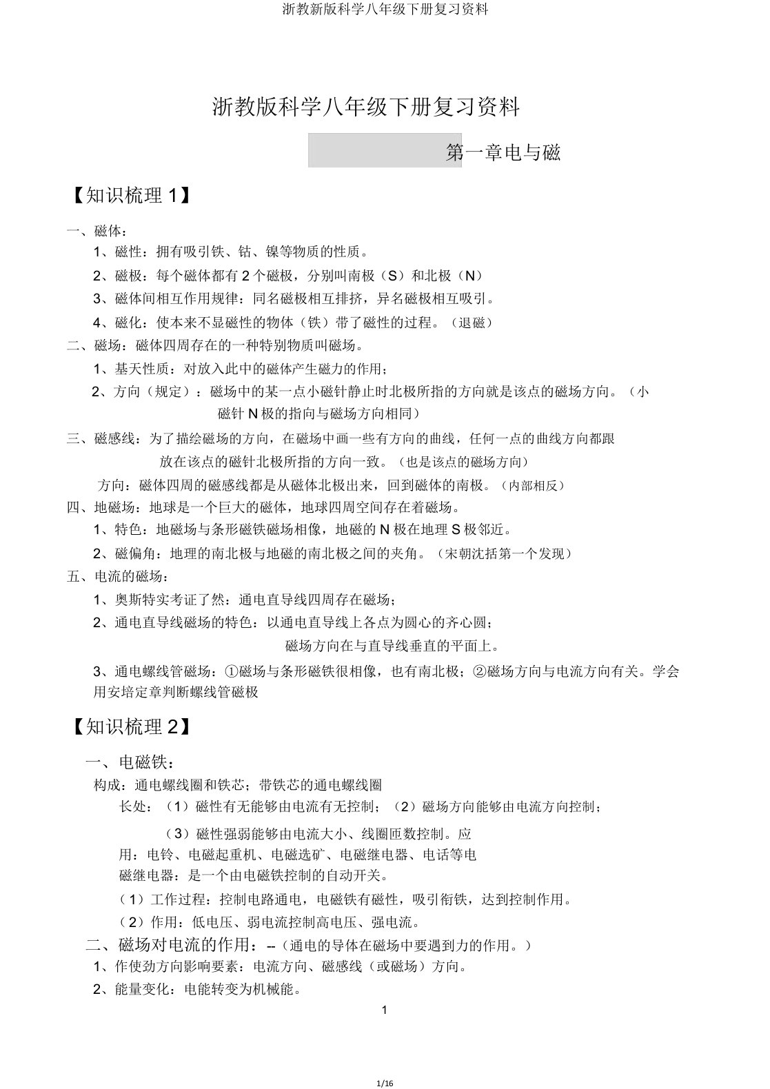 浙教新版科学八年级下册复习资料