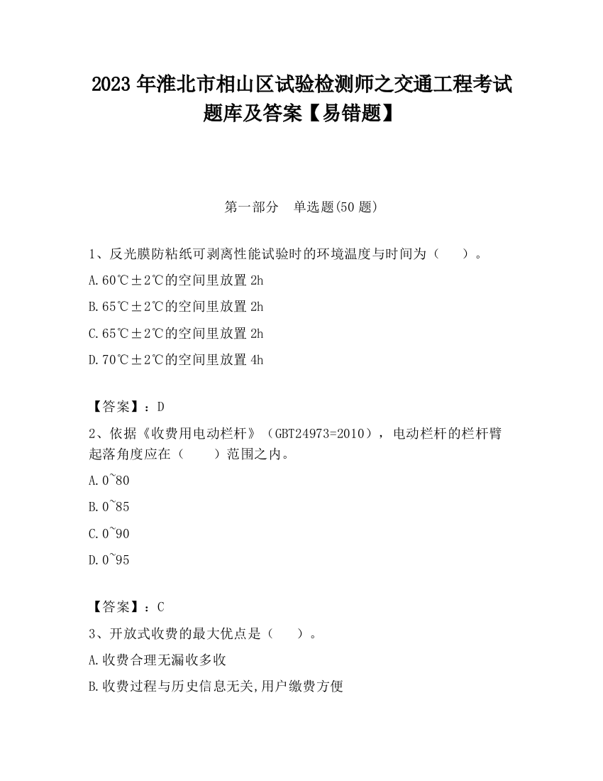 2023年淮北市相山区试验检测师之交通工程考试题库及答案【易错题】