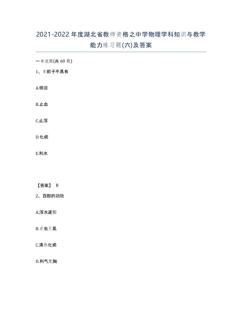 2021-2022年度湖北省教师资格之中学物理学科知识与教学能力练习题六及答案