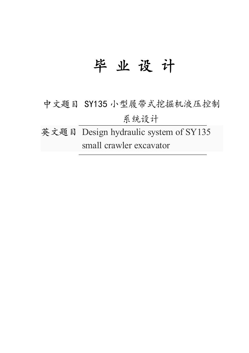 本科毕业论文-—sy135小型履带式挖掘机液压控制系统设计