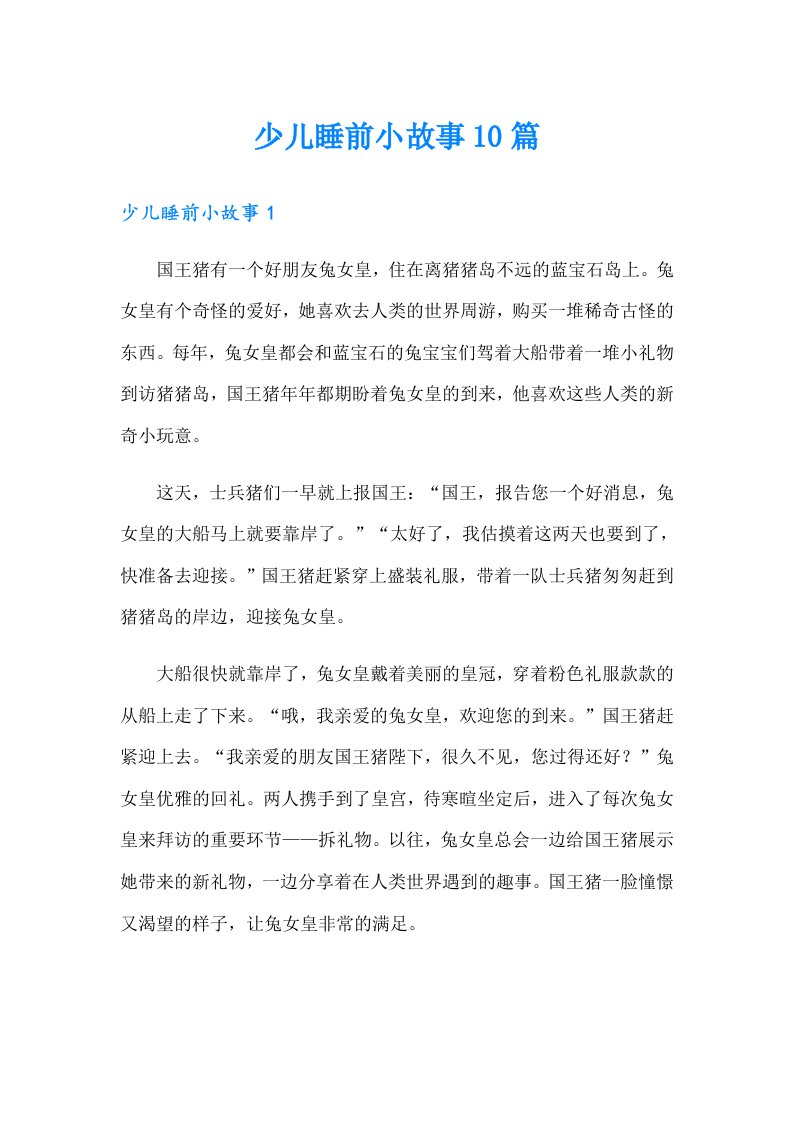 少儿睡前小故事10篇