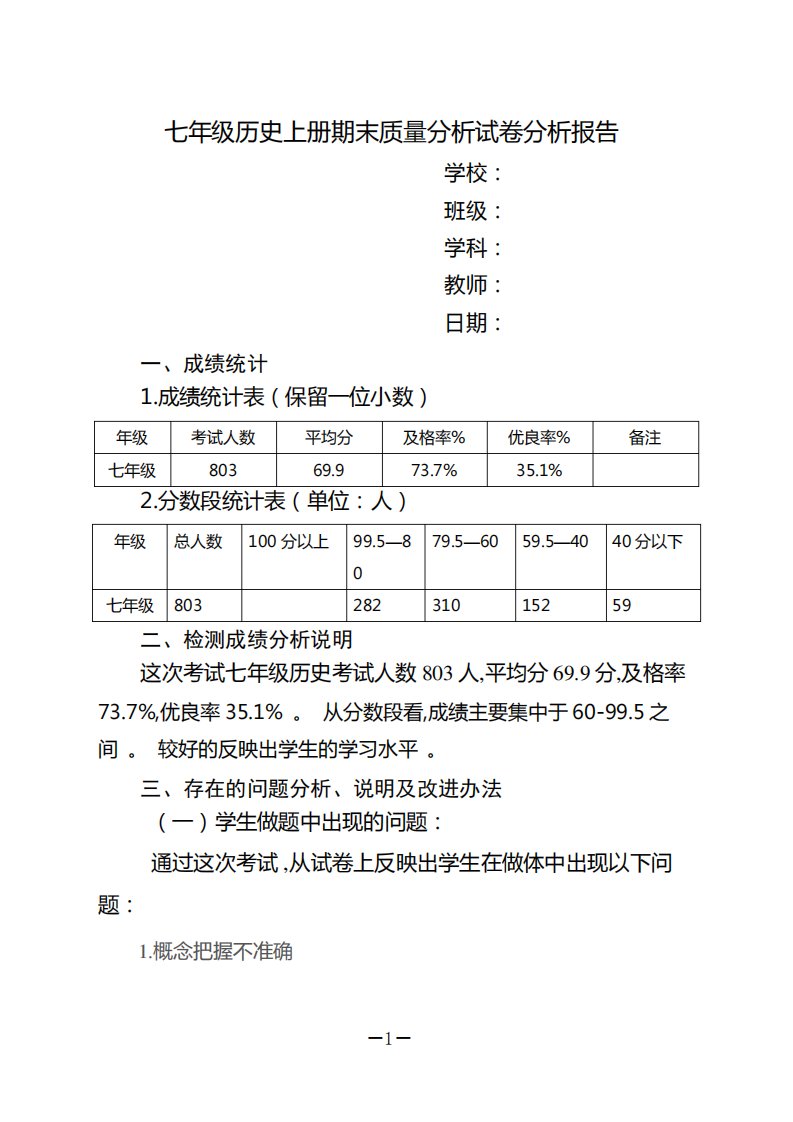 七年级历史上册期末质量分析试卷分析报告