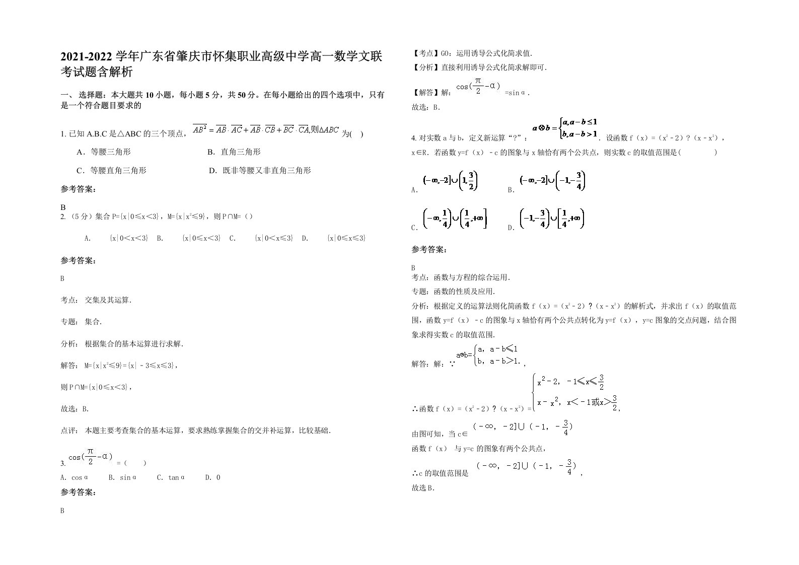 2021-2022学年广东省肇庆市怀集职业高级中学高一数学文联考试题含解析