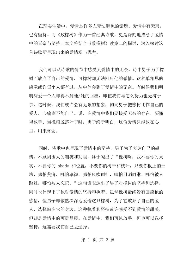 爱情中的无奈与坚持——《致橡树》教案二探讨