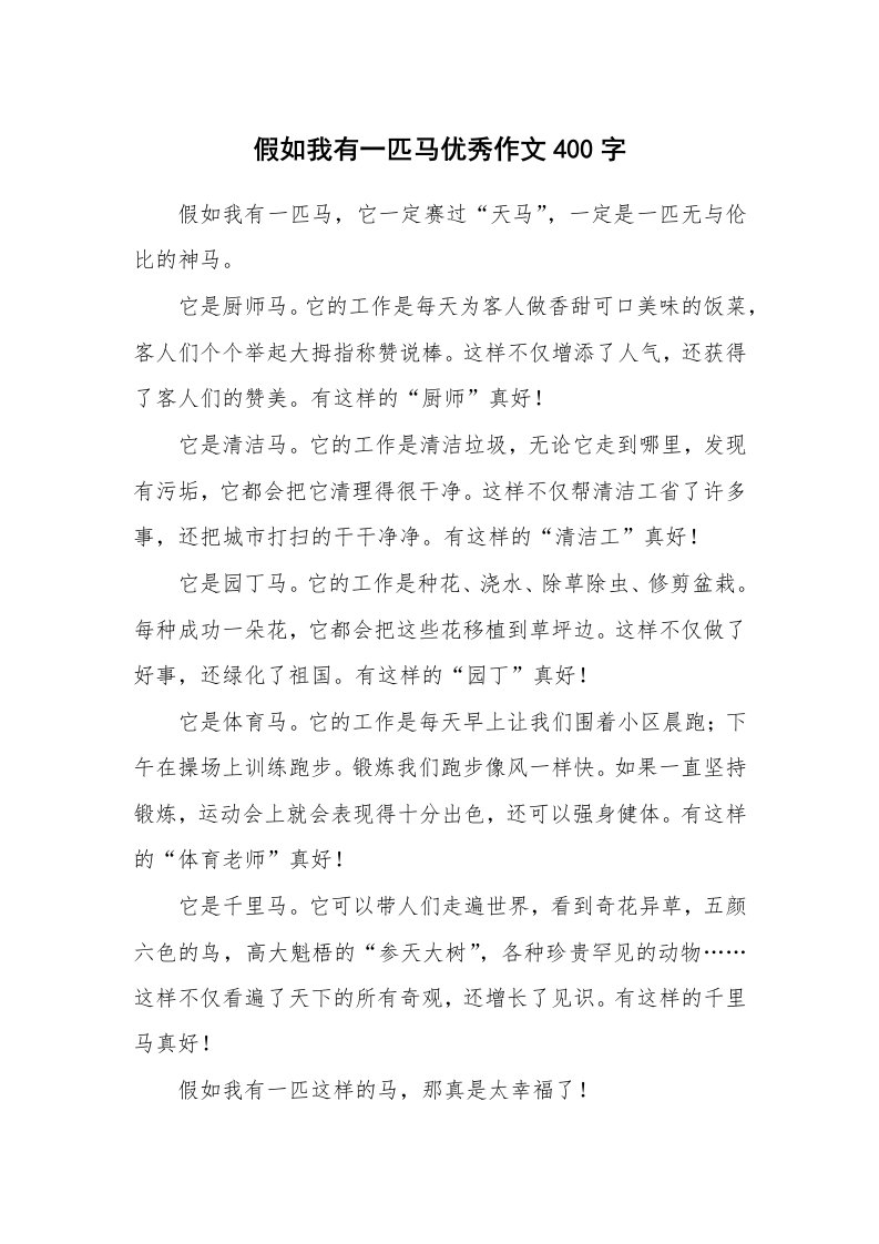 假如我有一匹马优秀作文400字