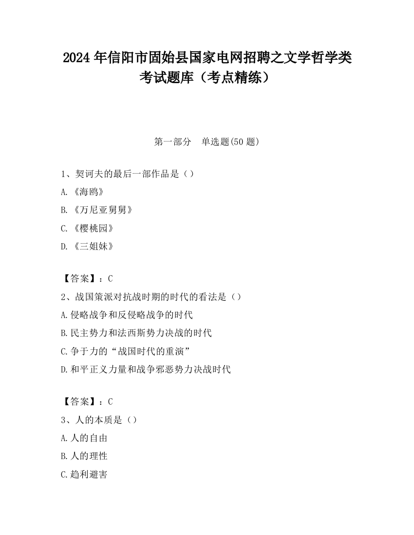 2024年信阳市固始县国家电网招聘之文学哲学类考试题库（考点精练）