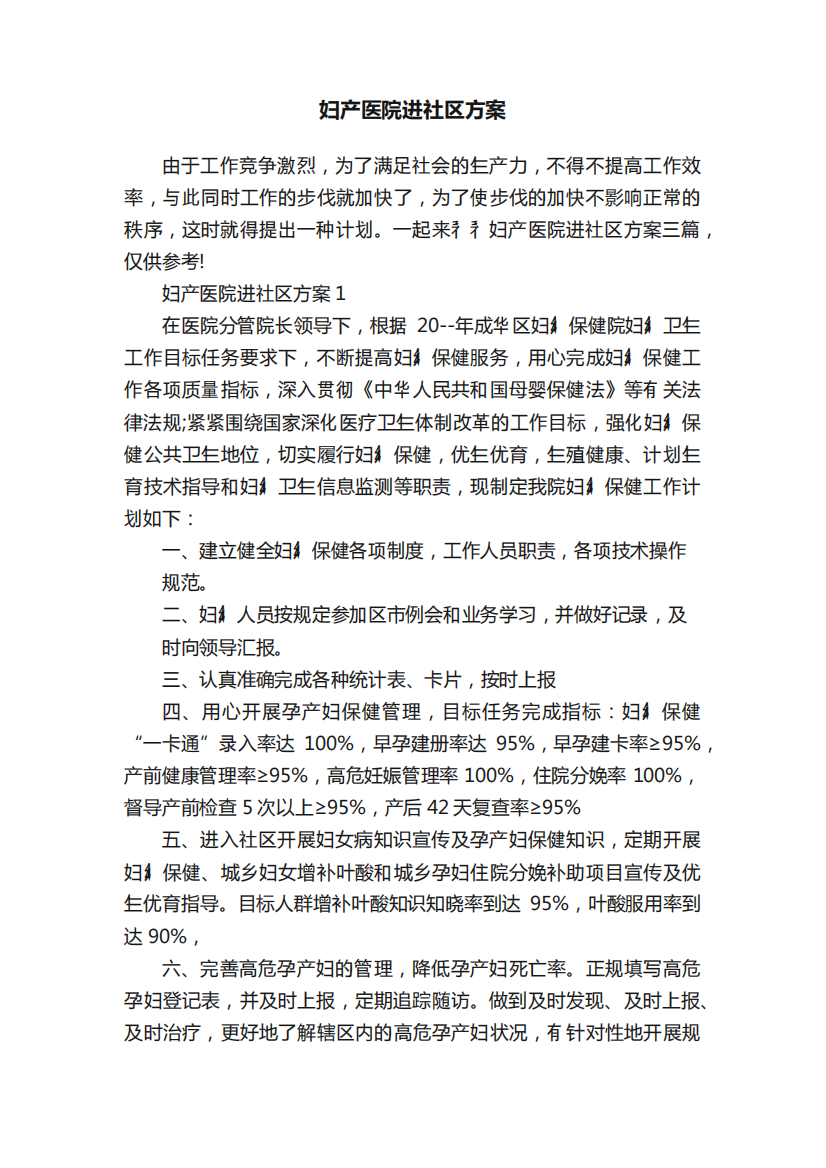 妇产医院进社区方案