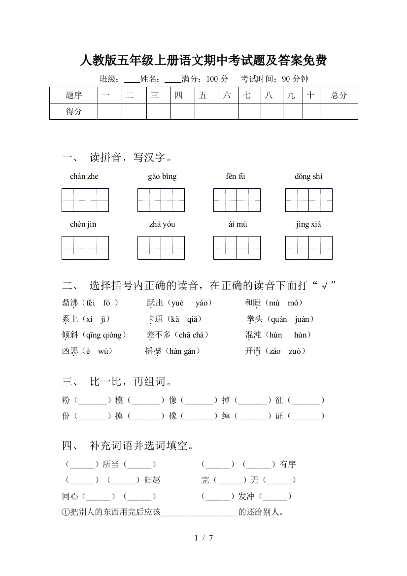 人教版五年级上册语文期中考试题及答案免费