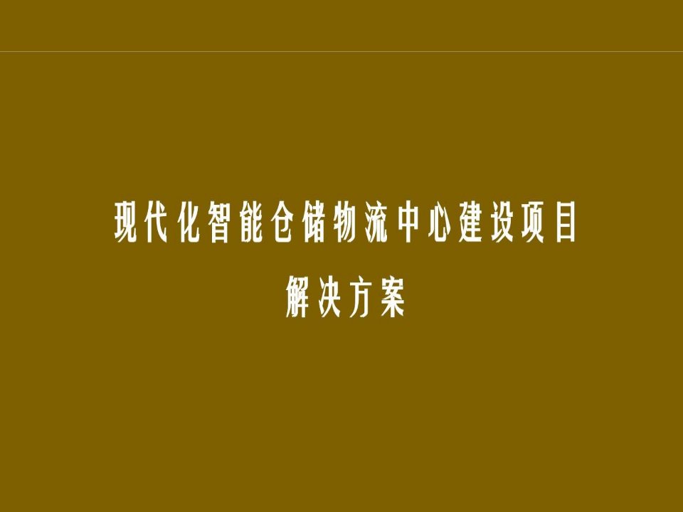 现代化智能仓储物流中心建设项目解决方案