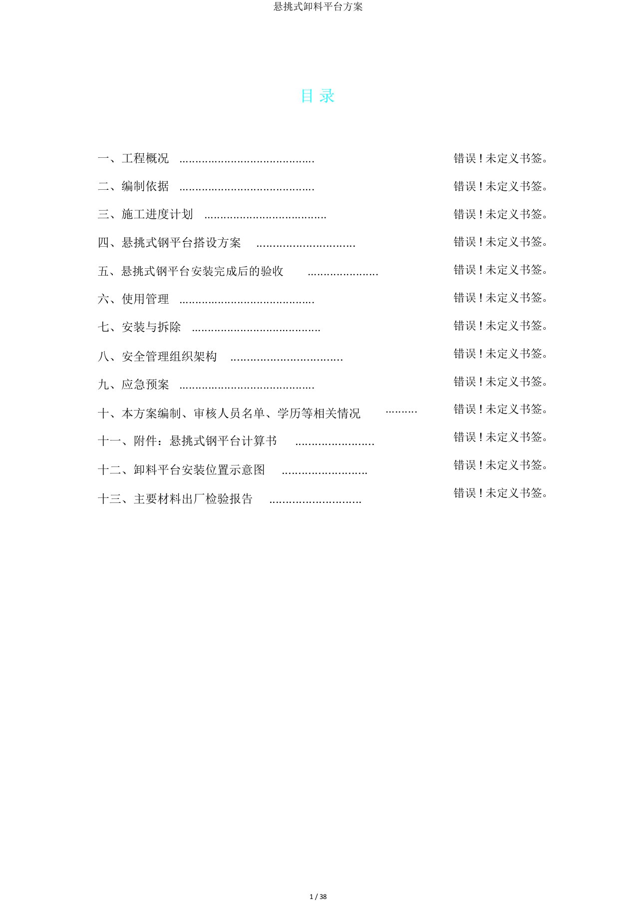 悬挑式卸料平台方案