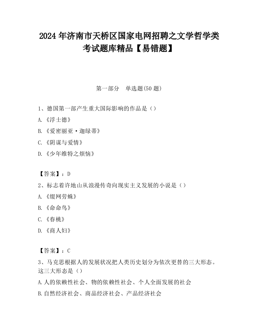 2024年济南市天桥区国家电网招聘之文学哲学类考试题库精品【易错题】