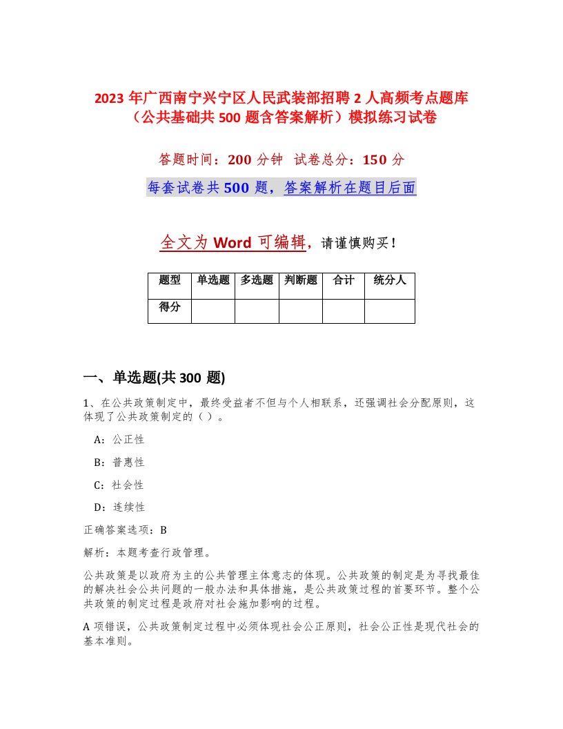 2023年广西南宁兴宁区人民武装部招聘2人高频考点题库公共基础共500题含答案解析模拟练习试卷