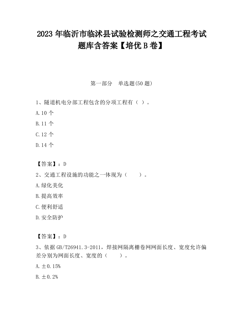 2023年临沂市临沭县试验检测师之交通工程考试题库含答案【培优B卷】