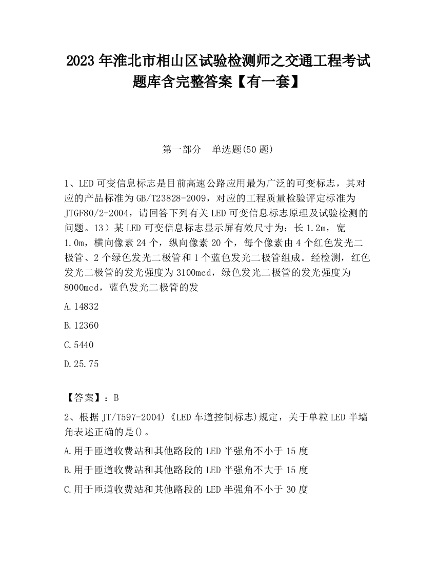 2023年淮北市相山区试验检测师之交通工程考试题库含完整答案【有一套】