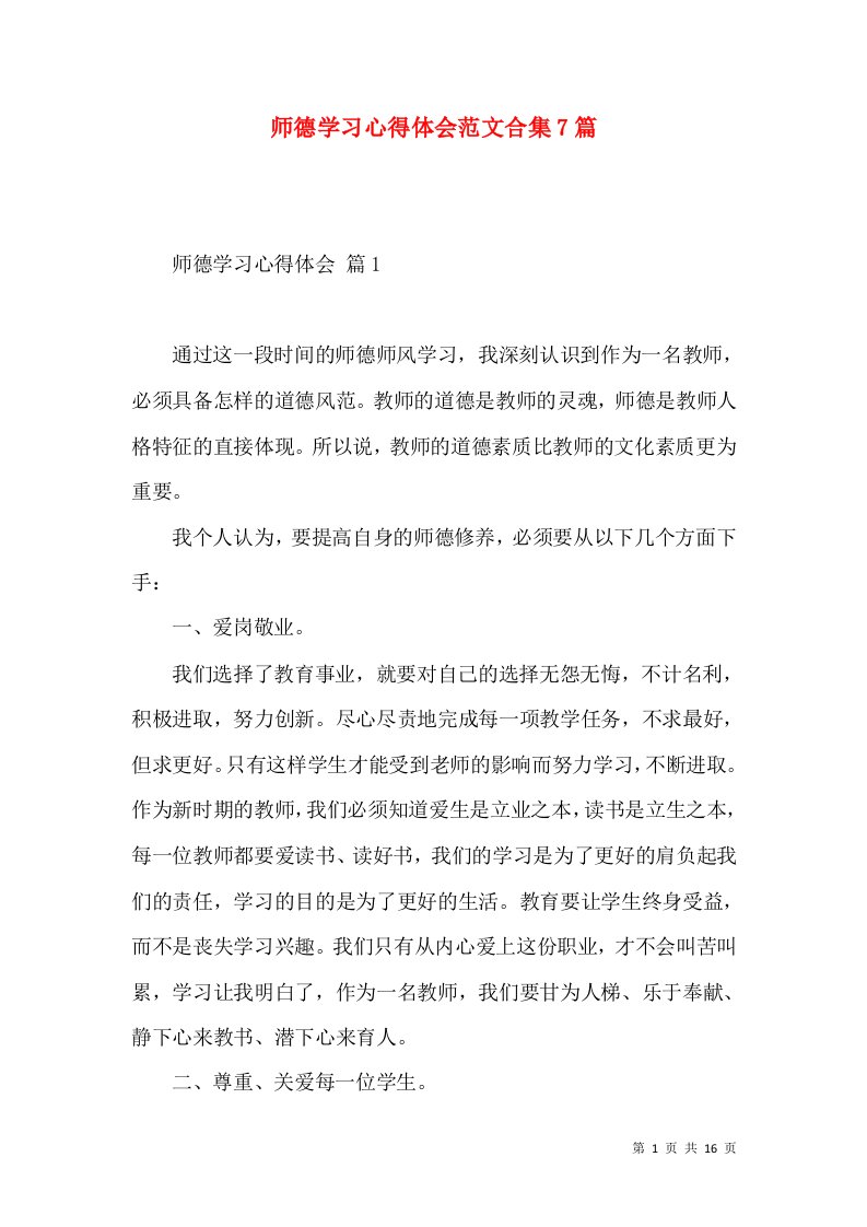 师德学习心得体会范文合集7篇（二）