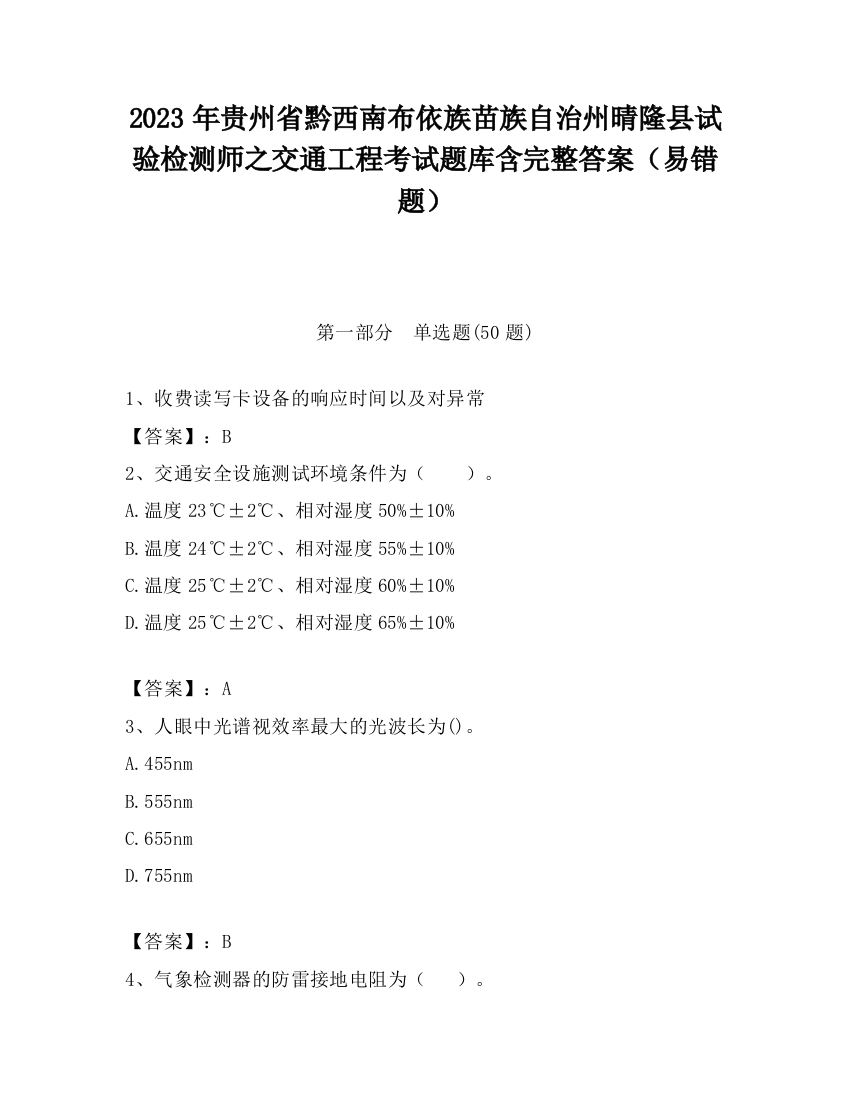 2023年贵州省黔西南布依族苗族自治州晴隆县试验检测师之交通工程考试题库含完整答案（易错题）