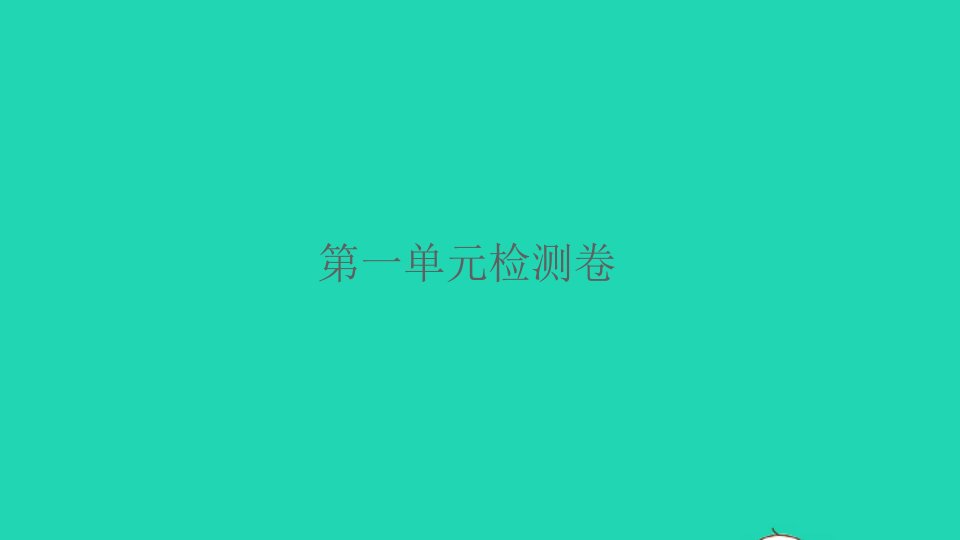 2022春六年级语文下册第一单元检测卷习题课件新人教版