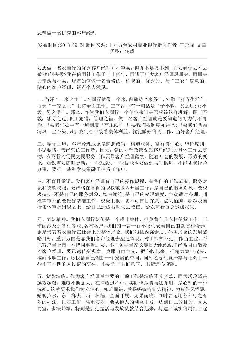 怎样做一名优秀的客户经理