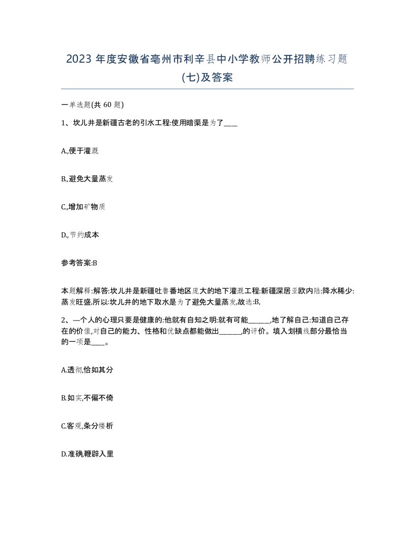 2023年度安徽省亳州市利辛县中小学教师公开招聘练习题七及答案