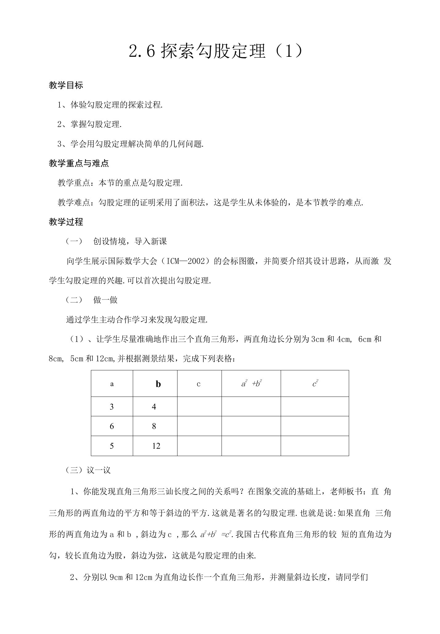 浙江省慈溪市横河初中八年级数学上册教案：2.6.1《探索勾股定理》