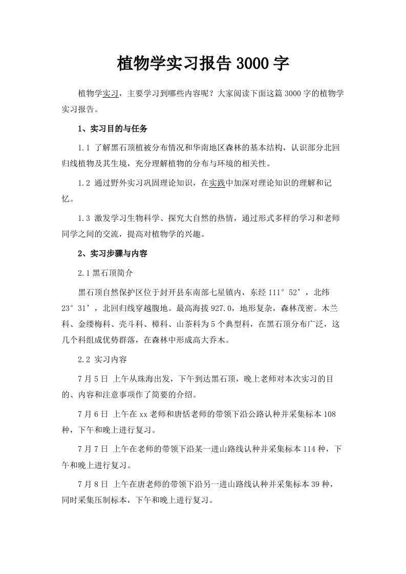 植物学实习报告3000字