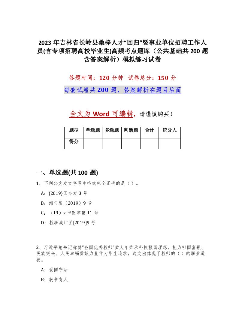 2023年吉林省长岭县桑梓人才回归暨事业单位招聘工作人员含专项招聘高校毕业生高频考点题库公共基础共200题含答案解析模拟练习试卷