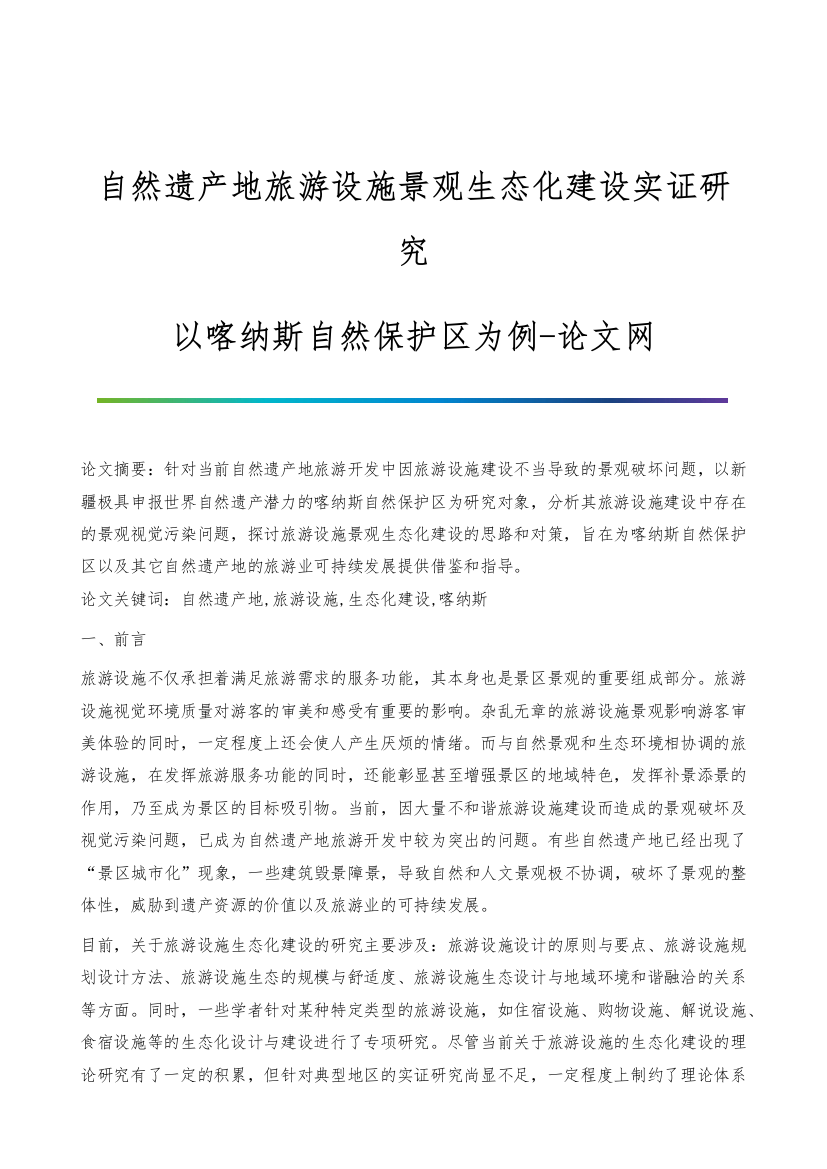 自然遗产地旅游设施景观生态化建设实证研究-以喀纳斯自然保护区为例