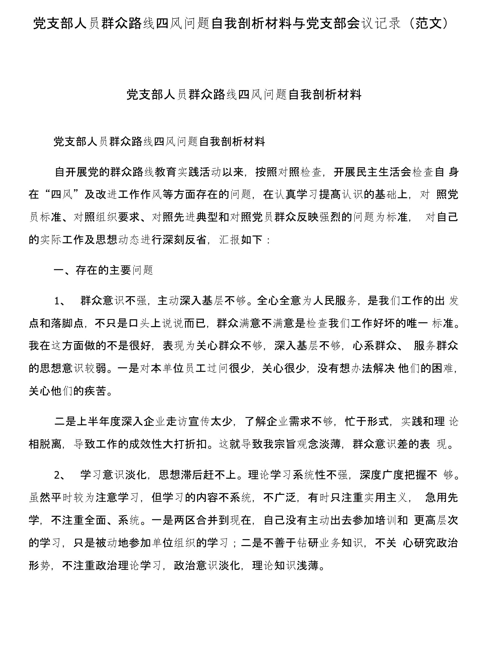 党支部人员群众路线四风问题自我剖析材料与党支部会议记录(范文)合集