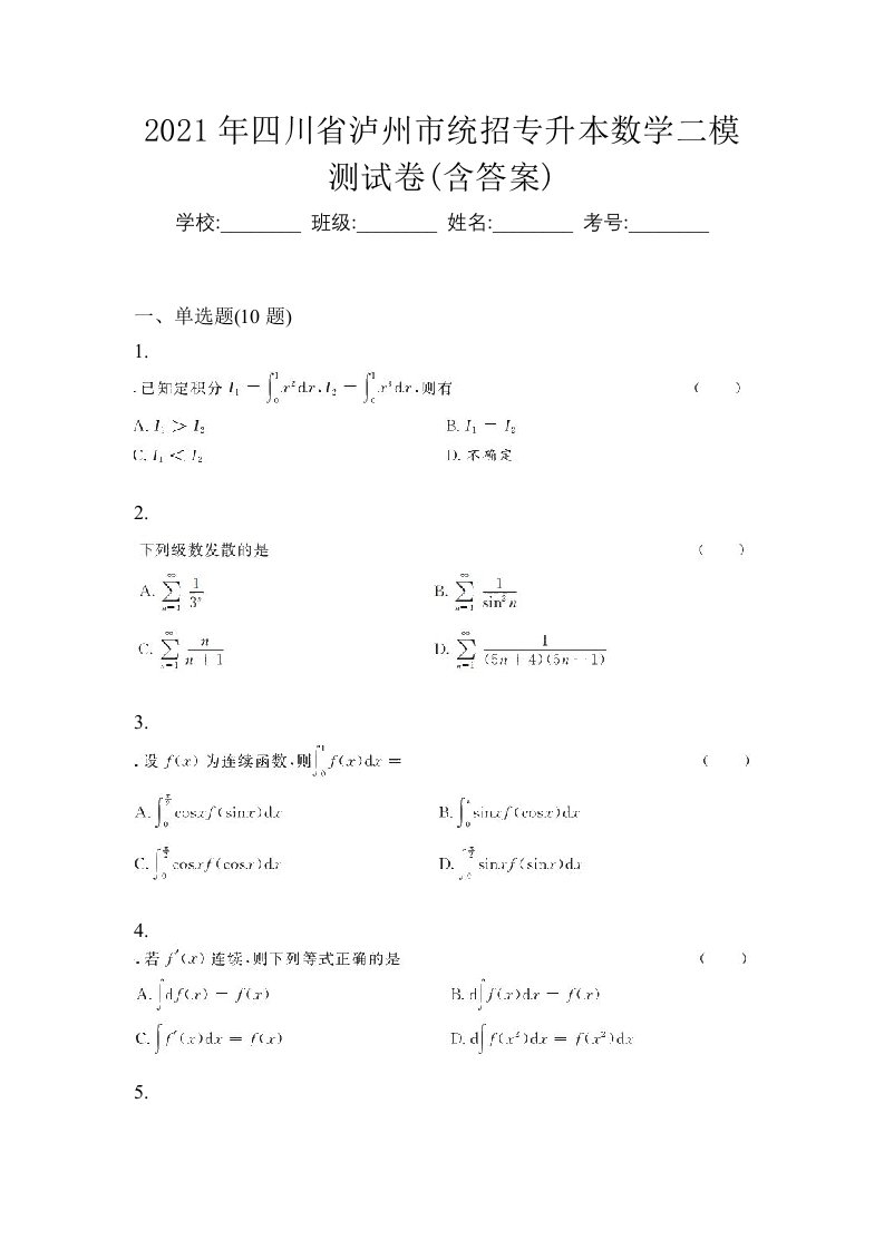 2021年四川省泸州市统招专升本数学二模测试卷含答案