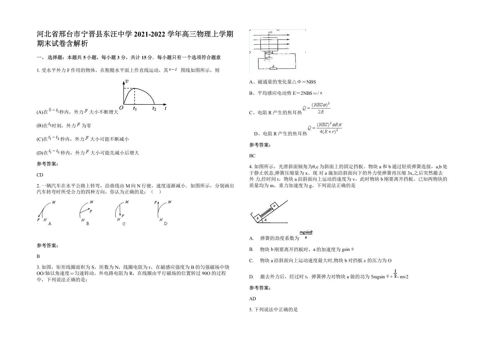 河北省邢台市宁晋县东汪中学2021-2022学年高三物理上学期期末试卷含解析