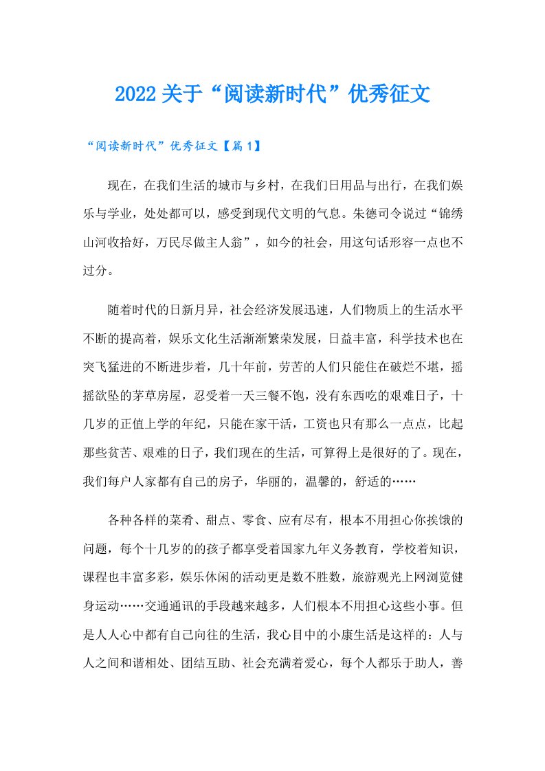 关于“阅读新时代”优秀征文