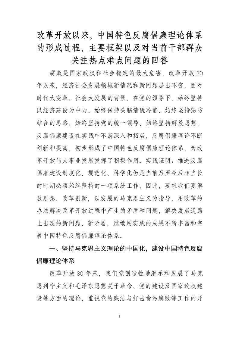 改革开放以来,中国特色反腐倡廉理论体系的形成过程、主要框架以及对当前干部群众关注热点难点问题的回答