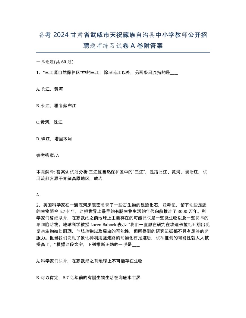 备考2024甘肃省武威市天祝藏族自治县中小学教师公开招聘题库练习试卷A卷附答案