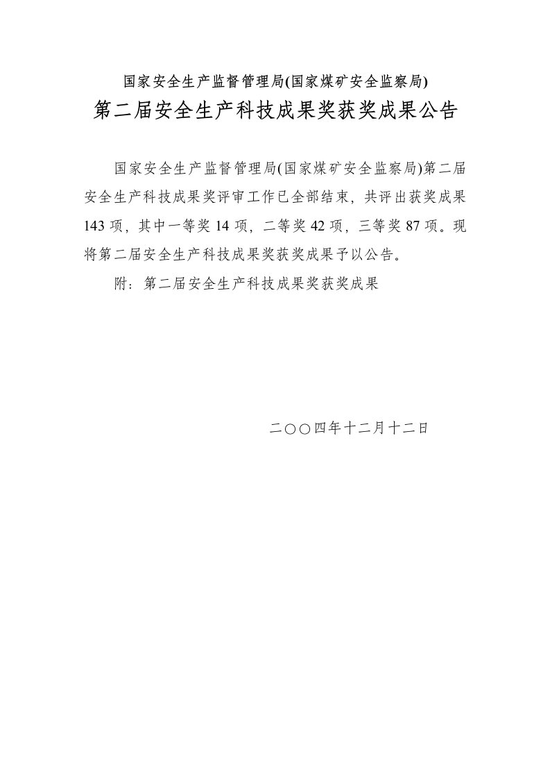 国家安全生产监督管理局国家煤矿安全监察局第二届安全生产科技成果奖获奖成果公告