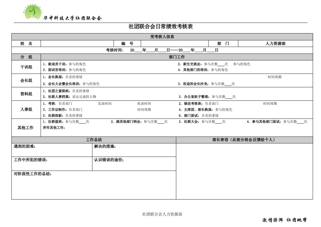 社团联合会日常绩效考核表（人资部）